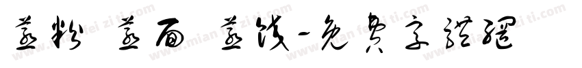 蒸粉 蒸面 蒸饺字体转换